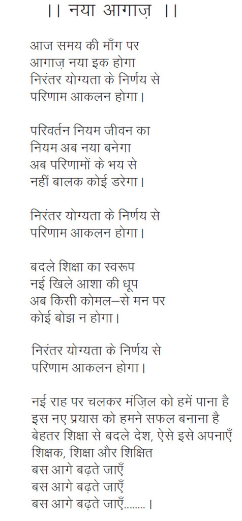 Naya Aagaz (CCE Song)